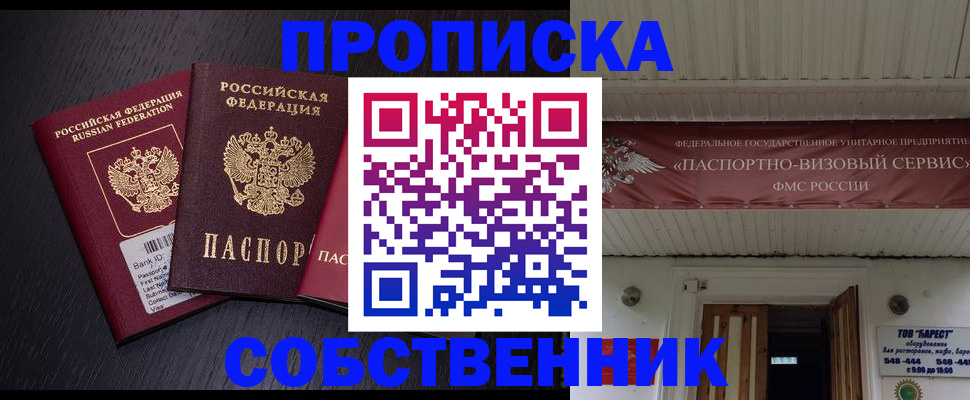 купить прописку в Саратове